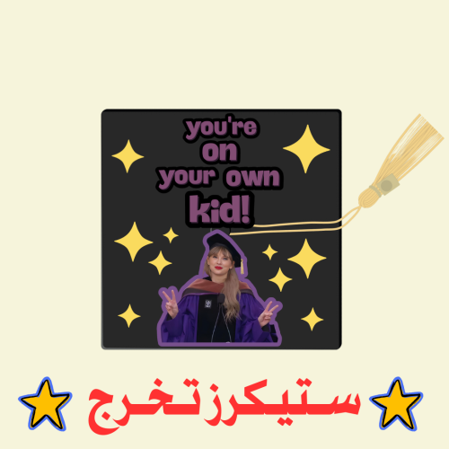 ستيكرز قبعة تخرج (ثيم تايلور سويفت)