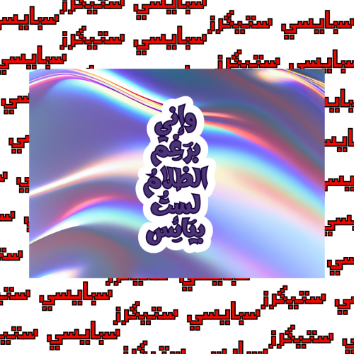 ستيكر عبارة (حبة)