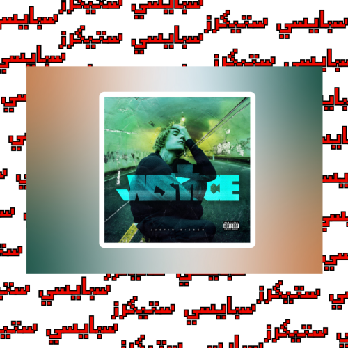 ستيكر justin (حبة)