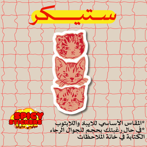 ستيكر قطاوة (حبة)