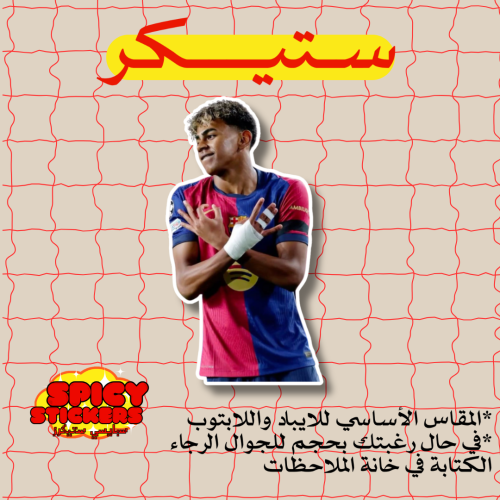 ستيكر يامال (حبة)