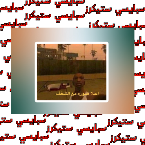 ستيكر الشغف (حبة)