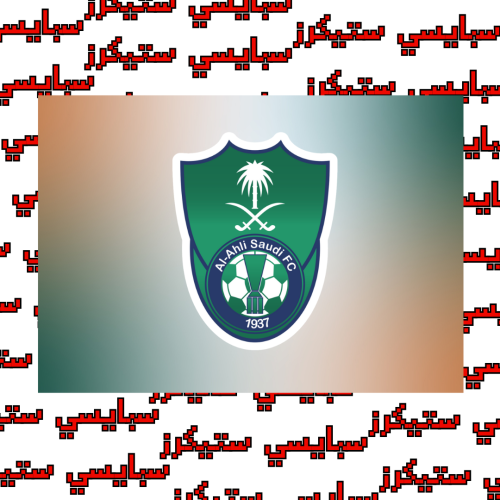 ستيكر الاهلي (حبة)