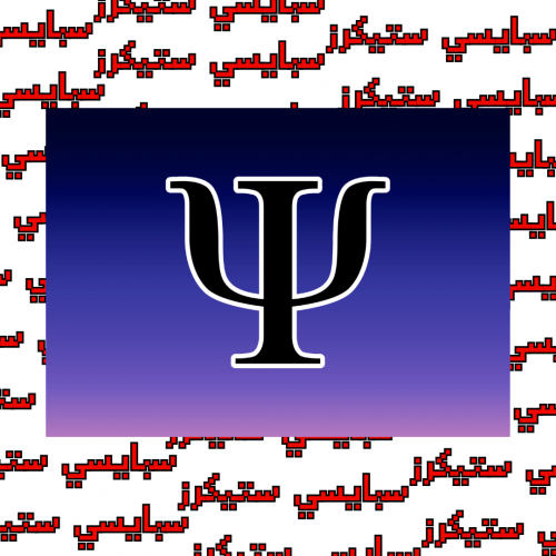 ستيكر علم النفس (حبة)