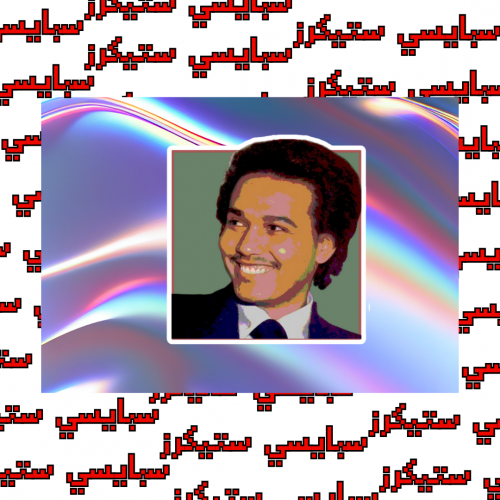 ستيكر محمد عبده (حبة)