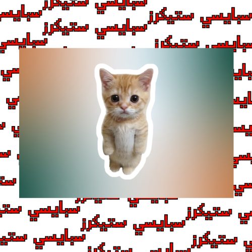 ستيكر قطوة (حبة)