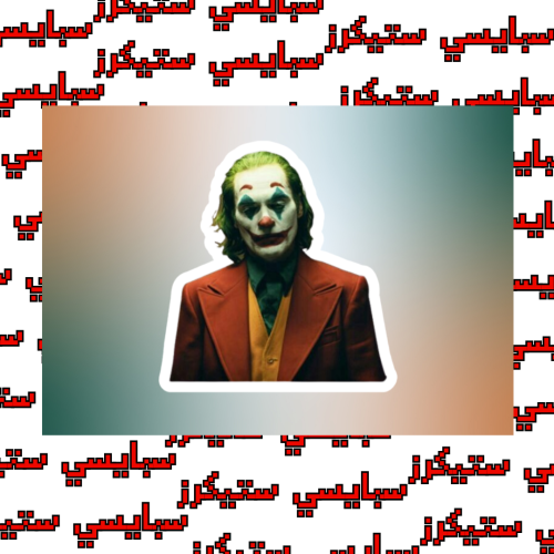 ستيكر الجوكر (حبة)