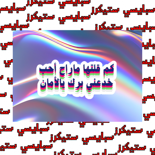 ستيكر اغنية (حبة)