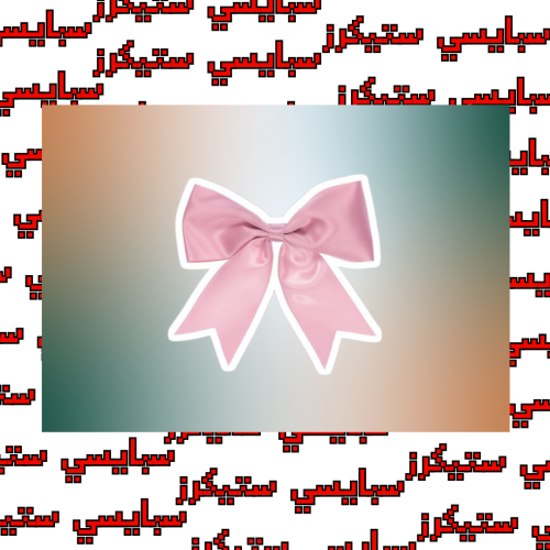 ستيكر فيونكة (حبة)