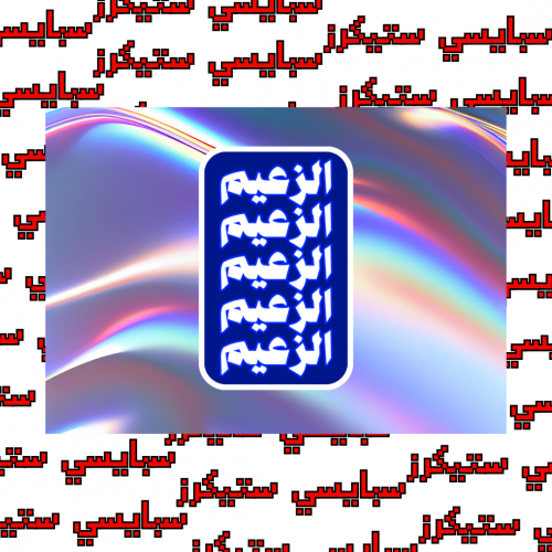 ستيكر الزعيم (حبة)