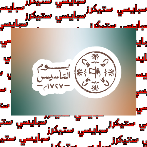 ستيكر يوم التأسيس (حبة)