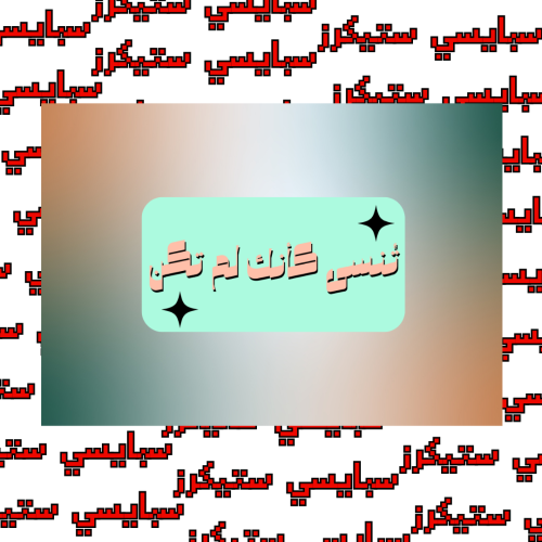 ستيكر عبارة (حبة)