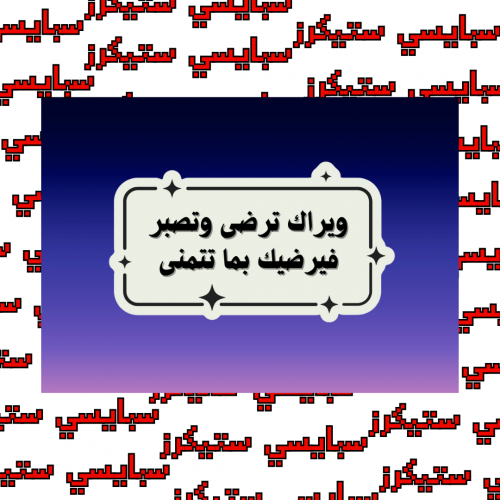 ستيكر عبارة (حبة)