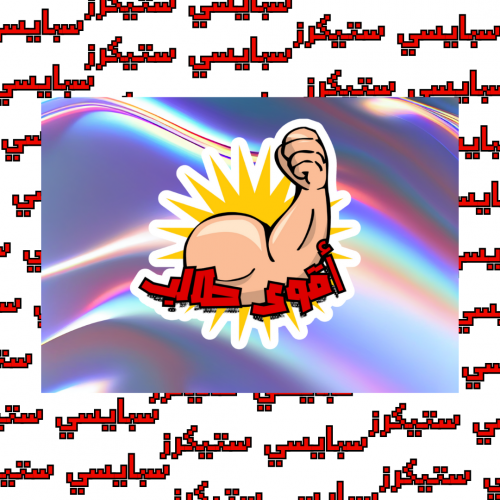 ستيكر أقوى طالب (حبة)