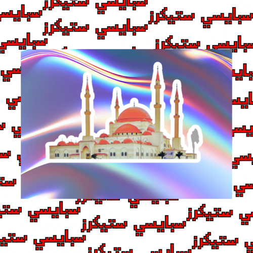 ستيكر حايل (حبة)