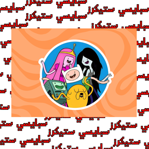 ستيكر وقت المغامرة (حبة)