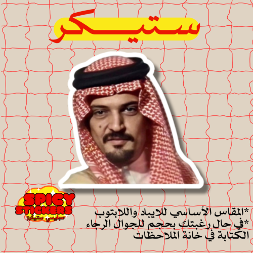 ستيكر سعود الفيصل (حبة)