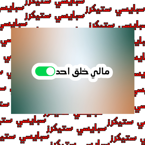 ستيكر عبارة (حبة)