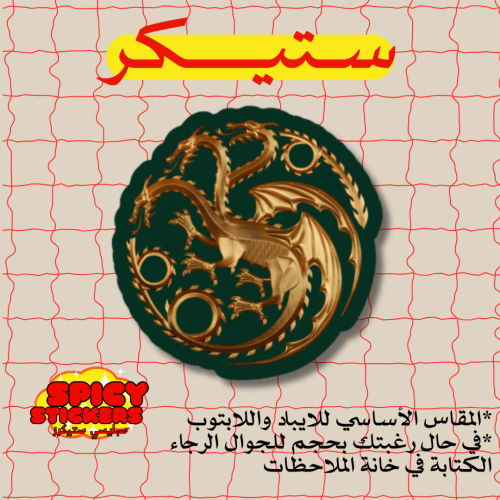 ستيكر Dragon of the house green (حبة)