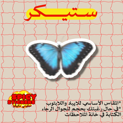 ستيكر فراشة (حبة)