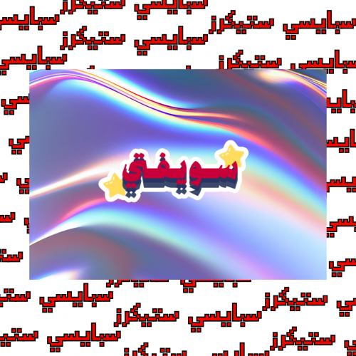 ستيكر سويفتي (حبة)