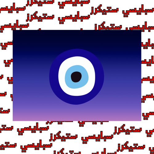 ستيكر blue eye (حبة)