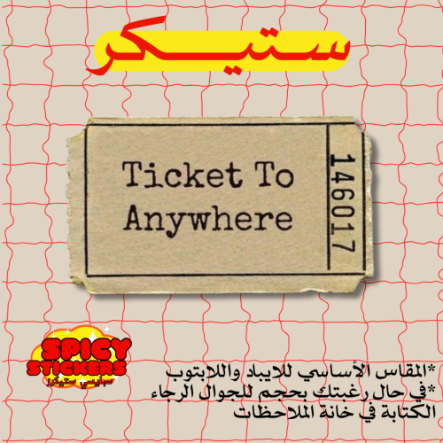 ستيكر تذكرة (حبة)