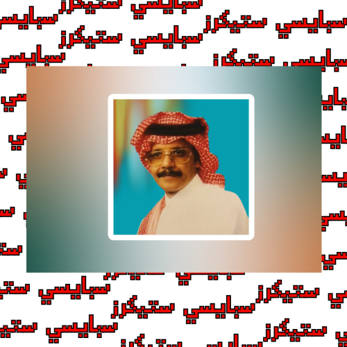 ستيكر طلال مداح (حبة)