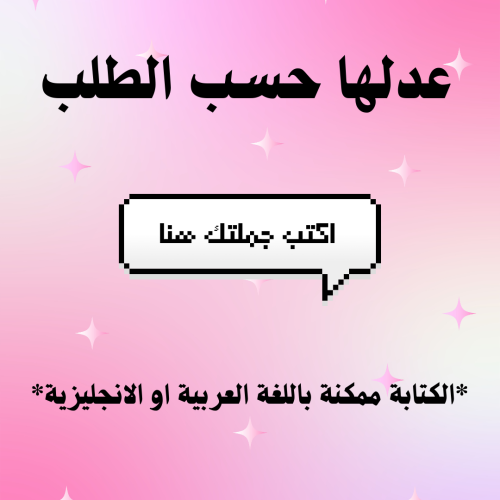 عبارتك حسب الطلب