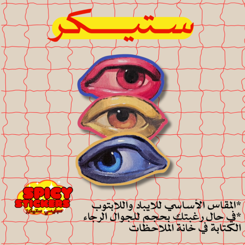 ستيكر Eyes (حبة)