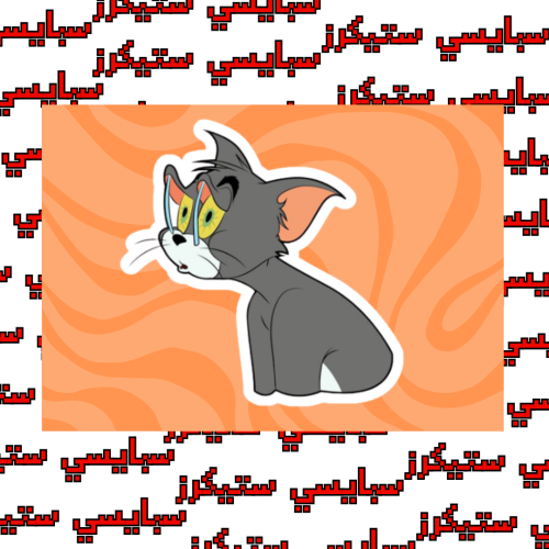 ستيكر توم (حبة)