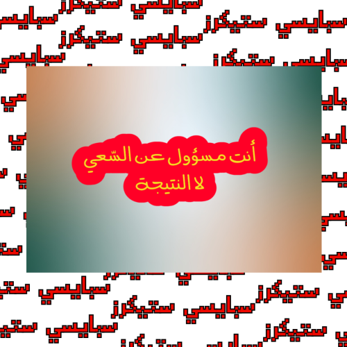 ستيكر عبارة (حبة)