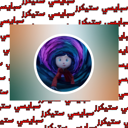 ستيكر كورلاين (حبة)