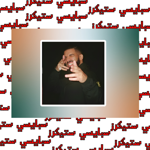 ستيكر Drake (حبة)