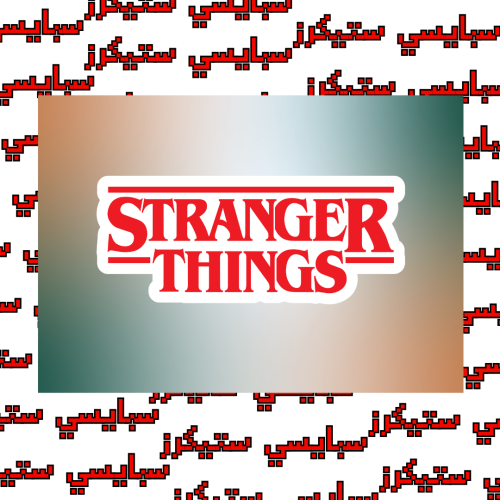 ستيكر stranger things (حبة)