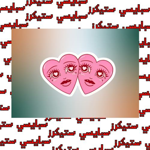ستيكر قلوب (حبة)