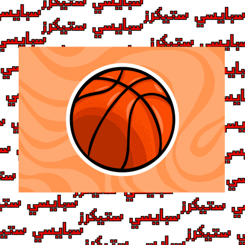 ستيكر كرة سلة (حبة)