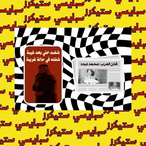 مجموعة محمد عبده (10 حبات)