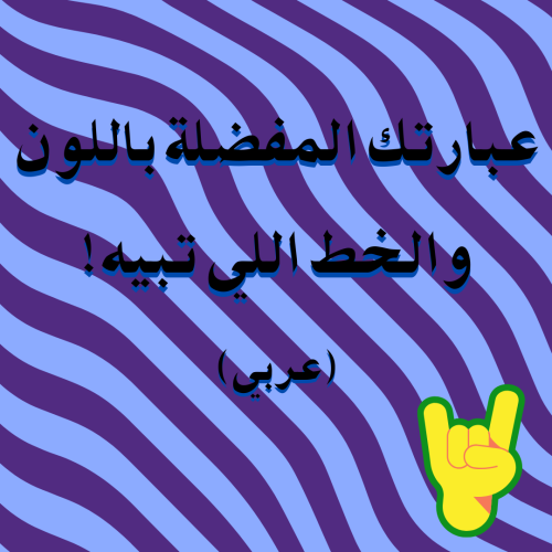 ستيكر عبارتك المفضلة حسب الطلب!(عربي)