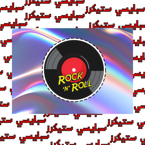 ستيكر rock n roll (حبة)