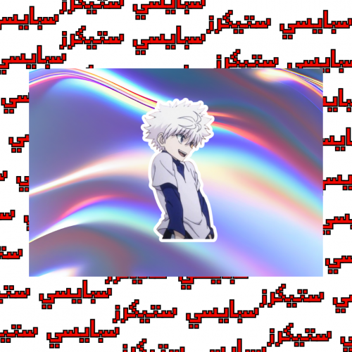 ستيكر killua (حبة)