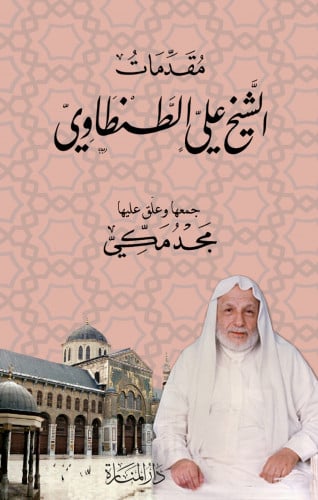 مقدمات الشيخ علي الطنطاوي