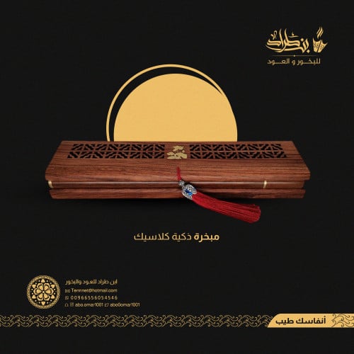 مبخرة ذكية كلاسيكية