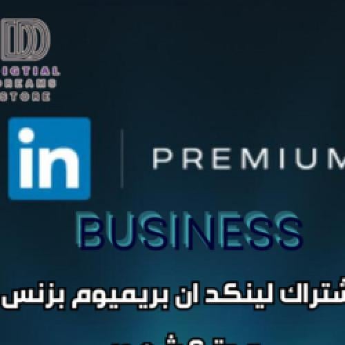 لينكد ان - 12 شهر - LinkedIn Premium Business - 12...