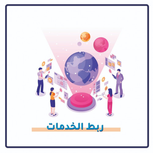 ربط الخدمات