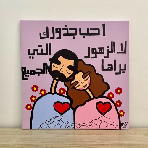 أحب جذورك لا الزهور التي يراها الجميع