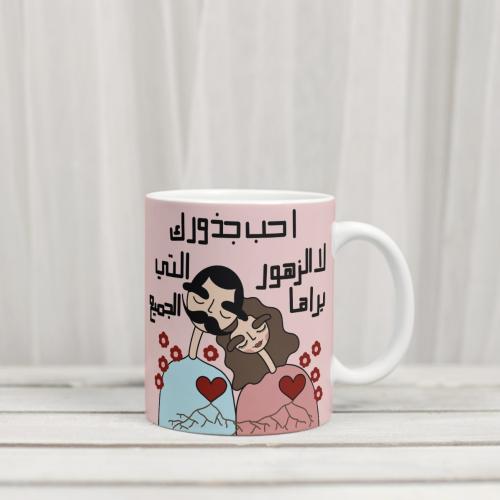 كوب احب جذورك