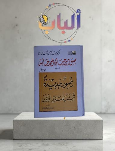 صور من حياة الصحابة ( من 9-14 )