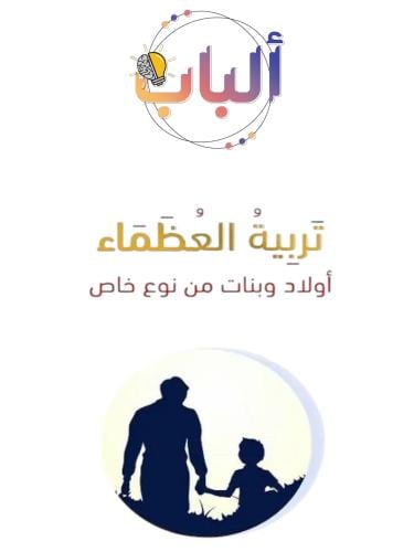 تربية العظماء ( أولاد وبنات من نوع خاص)
