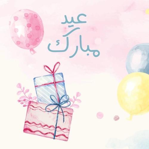 لقاء معايدة خاصّ